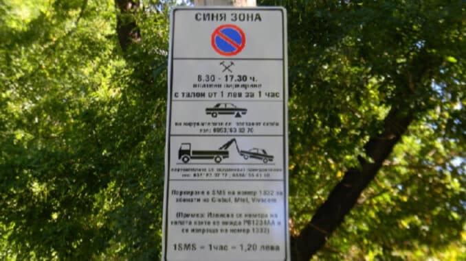 безплатна синя зона Пловдив